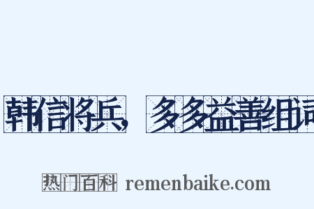 韩信将兵，多多益善组词是什么意思的图片